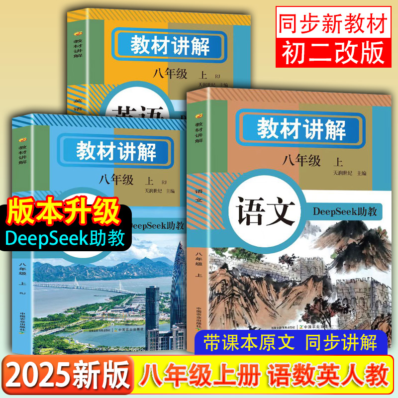 2025新版八年级教材同步全讲解语文数学英语上册课堂预复习笔记