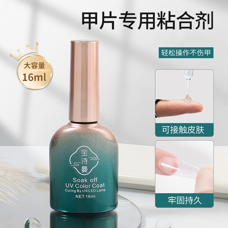 宝诗曼国潮甲片粘合剂美甲底胶加固胶钢化镀晶专用封层甲油胶