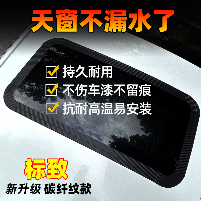 标致3084085082008天窗密封条胶条防水贴防漏水膜天窗贴膜防漏水