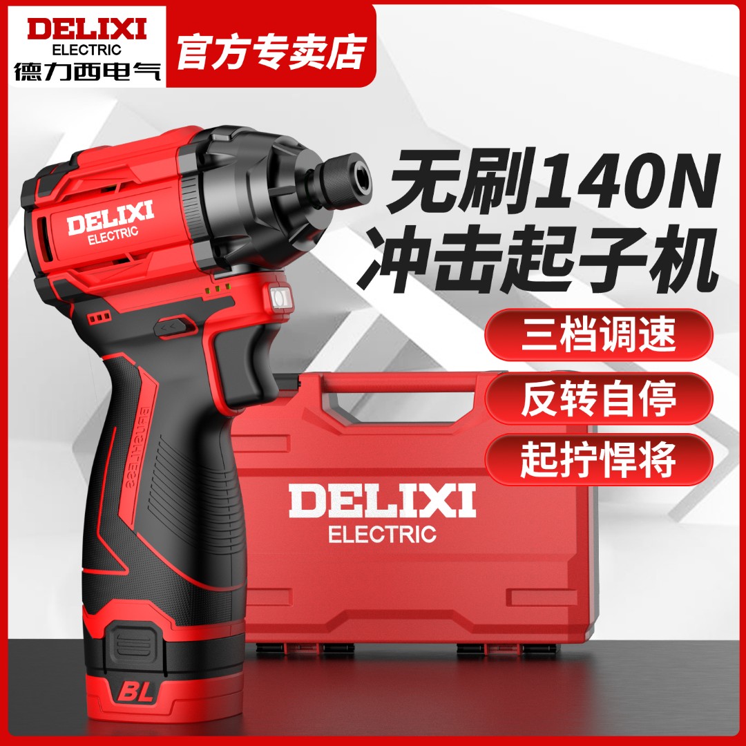 德力西无刷冲击起子机锂电家用电起子多功能小型电动螺丝刀手电钻