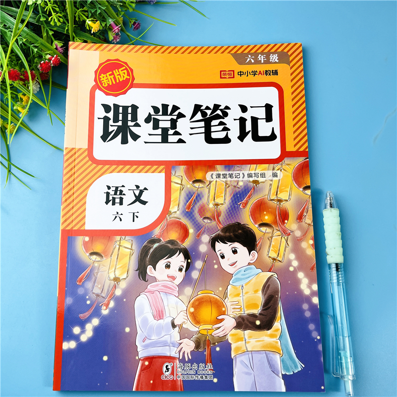 六年级下册课堂笔记人教版语文书笔记教材讲解新版六年级学霸笔记