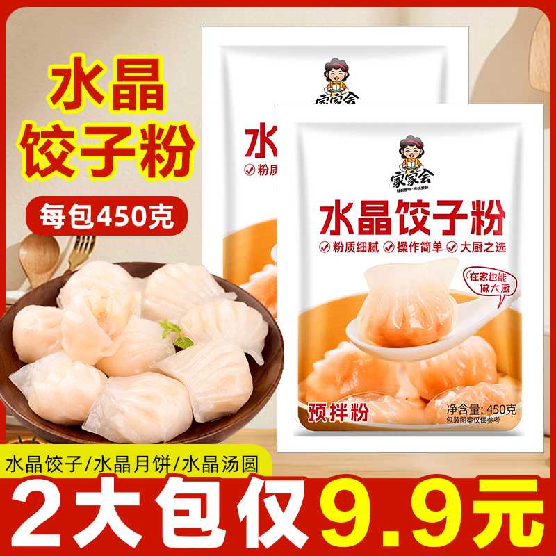 饺子皮专用粉450g/包 饺子粉澄粉小麦粉 家用虾饺面粉水晶饺子粉