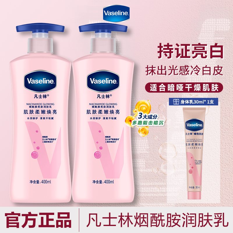 VASELINE/凡士林身体乳女士烟酰胺亮肤润肤水润修护清爽油腻男女