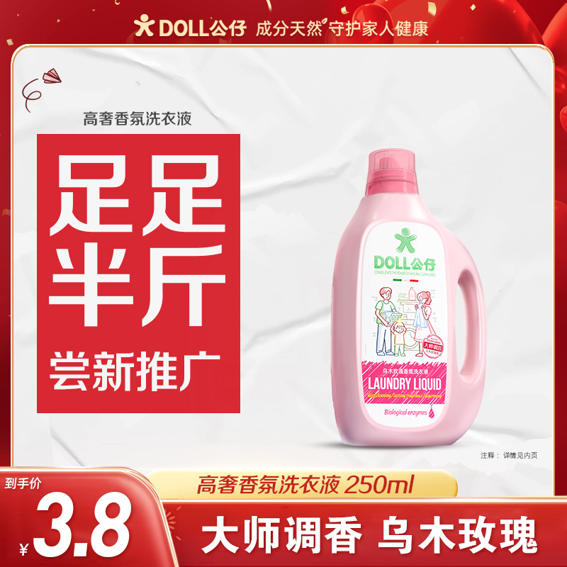 【半斤推广装】DOLL公仔牌高奢香氛洗衣液家用护理柔顺洁净持久留香