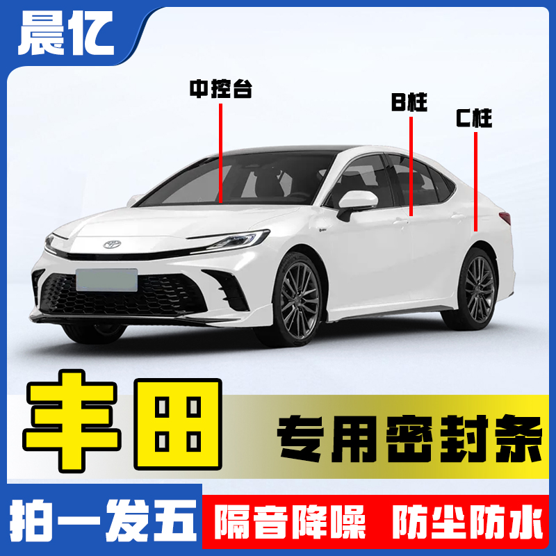 晨亿适用于丰田全系汽车B柱密封条车门隔音条防尘降噪改装胶条