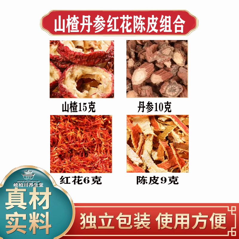 正品山楂丹参红花陈皮组合精选原材料独立包装煮水泡水无患子