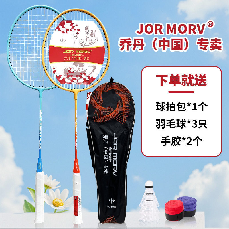 新款JORMORV乔丹（中国）专卖成人儿童羽毛球拍耐用耐磨新手套装