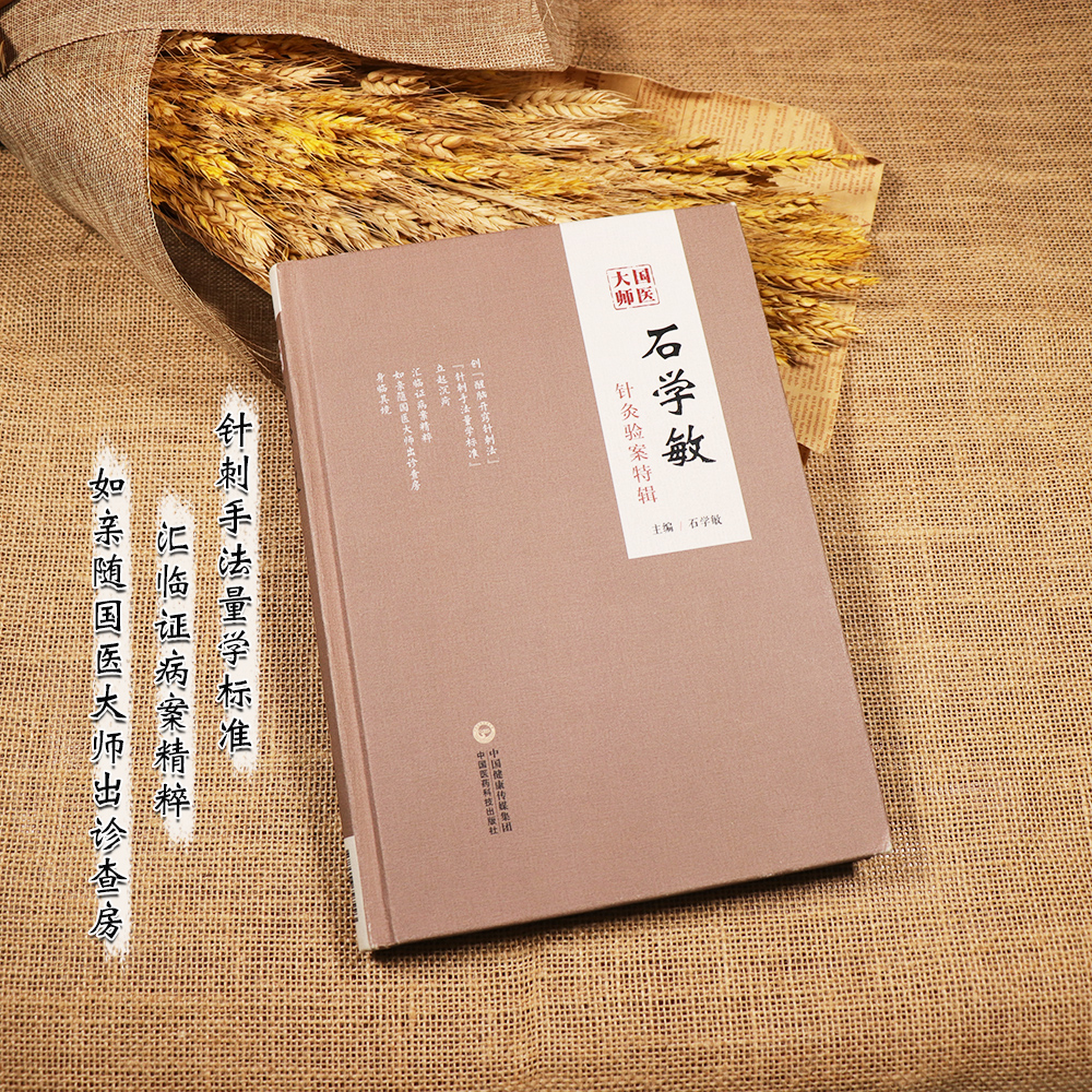 【天地合】国医大师石学敏针灸验案特辑 中国工程院院士国医大师主