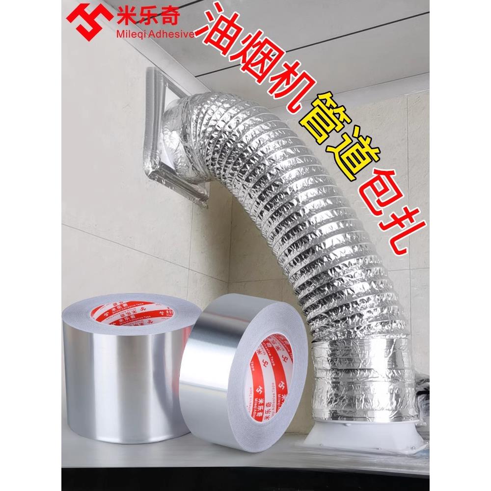 米乐奇油烟机烟密封胶排气通风管缠绕铝箔耐高温胶带止逆阀密封带