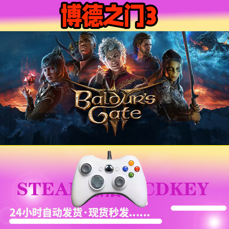 【博德之门3】 STEAM游戏手柄无线PC激活入库