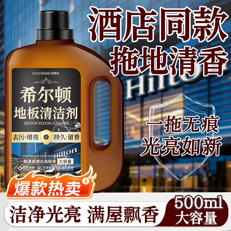 希尔顿同款香薰拖地液瓷砖地板强力去污清洁剂持久留香速干无痕