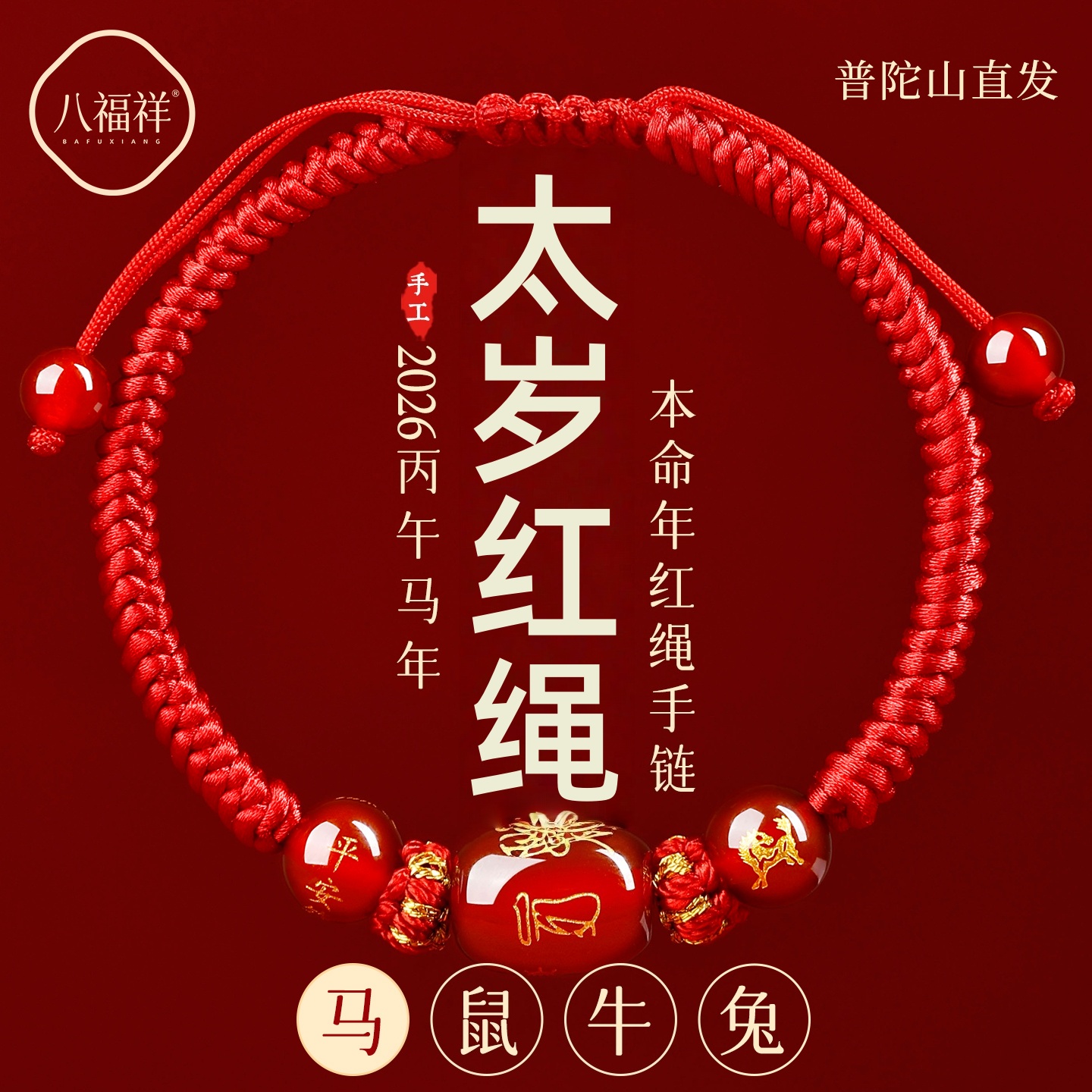 2026马年本命年红绳手链属鼠牛兔红手绳编织绳太岁护身符男女手串