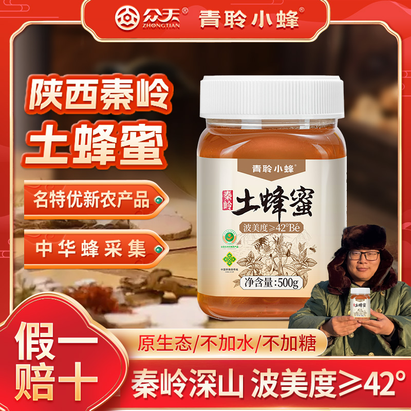 【众天-青聆小蜂】秦岭自家深山过滤土蜂蜜百花蜜保纯香甜醇正！