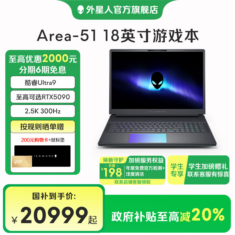 ALIENWARE/外星人【国家补贴】AREA-51 18英寸50系列显卡电竞游戏本