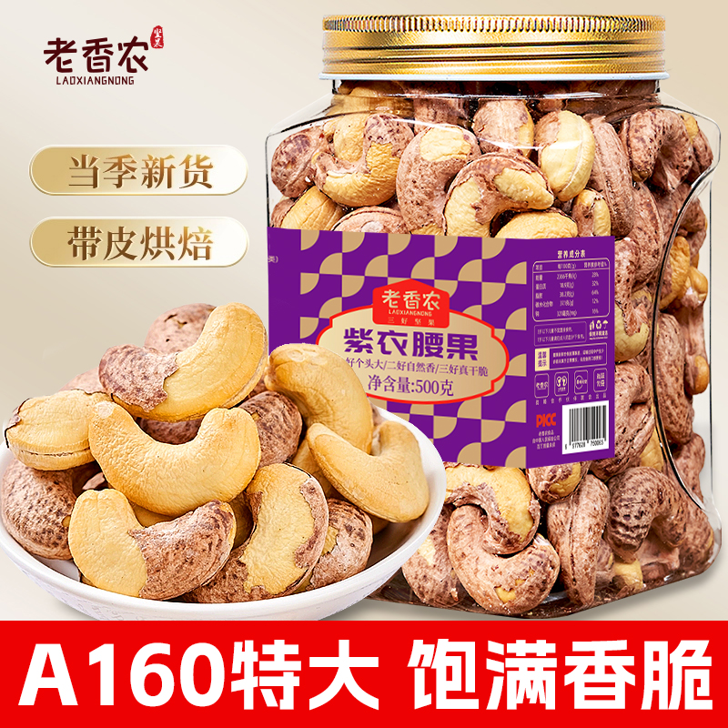 【2025头茬新果】特大颗粒带皮腰果仁500g罐装紫衣腰果干果坚果零食