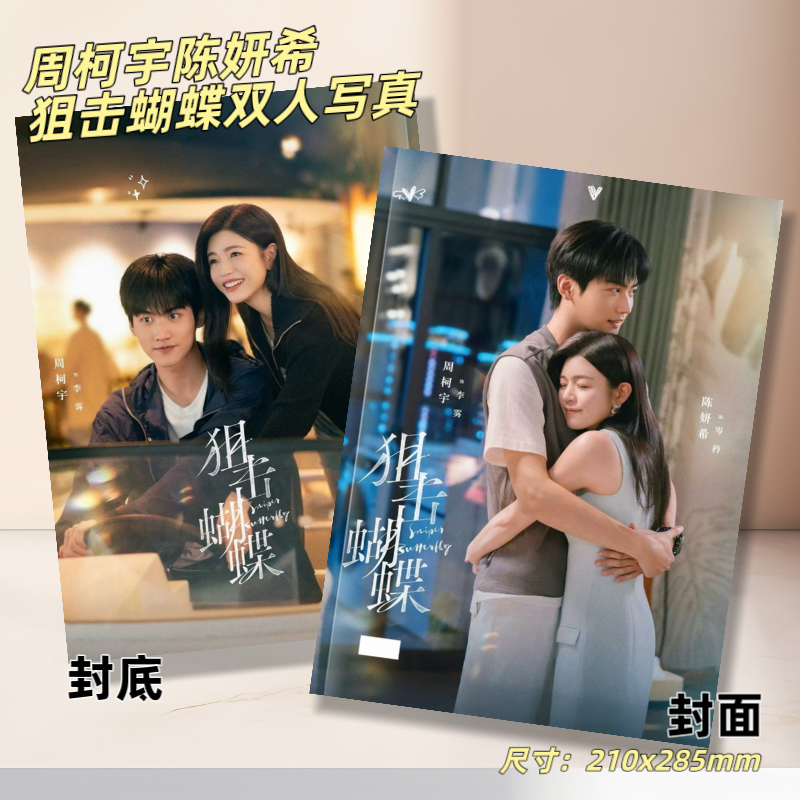 周柯宇陈妍希26年台历狙击蝴蝶杂志写真周边收藏纪念册李雾岑矜