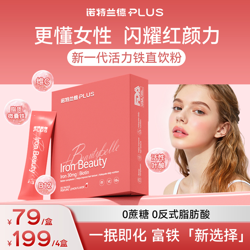 【闪充真红颜】诺特兰德PLUS活力铁直饮粉30mg高铁量脂质微囊铁TL