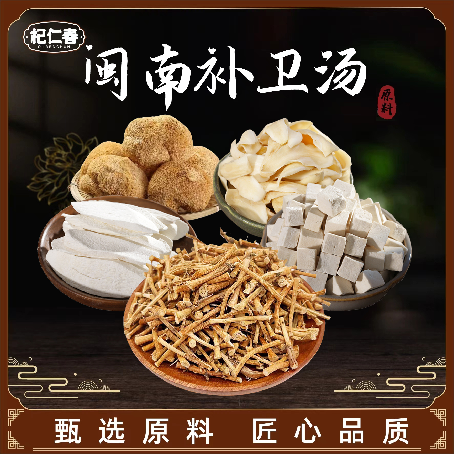 【百草专属】闽南补卫汤 原料 一袋150克