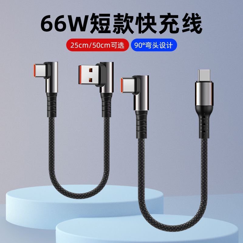 双弯头短款66W超级快充数据线适用苹果华为typec车载便携充电宝线