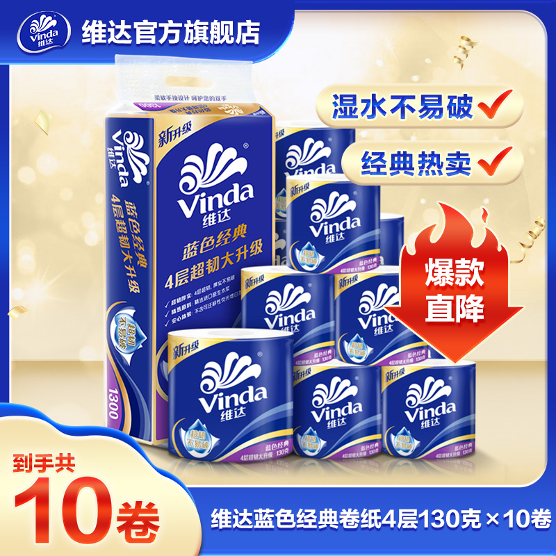 维达蓝色经典厕所卷纸 4层130克×10卷厚实柔软家用亲肤加厚超值