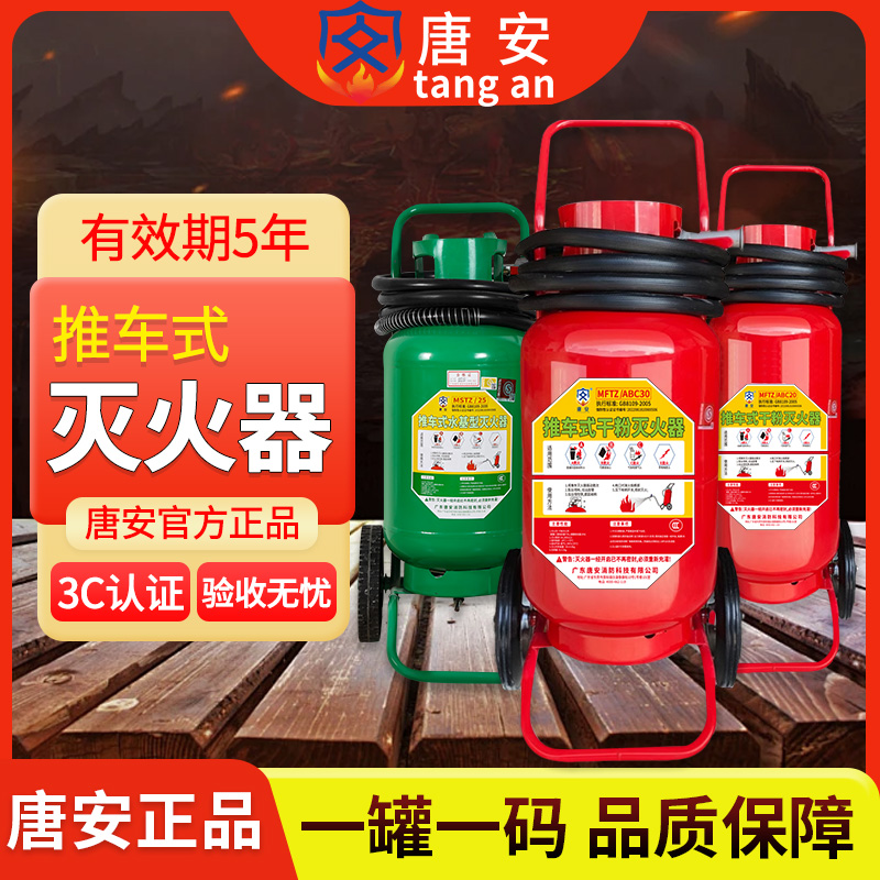 唐安推车式手推干粉灭火器30公斤干粉20/35/50kg工地工厂加油站