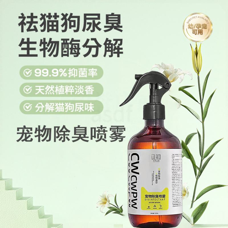 宠物除臭猫咪狗狗除臭剂去猫狗尿猫砂味体臭抑菌除味室内除臭喷雾
