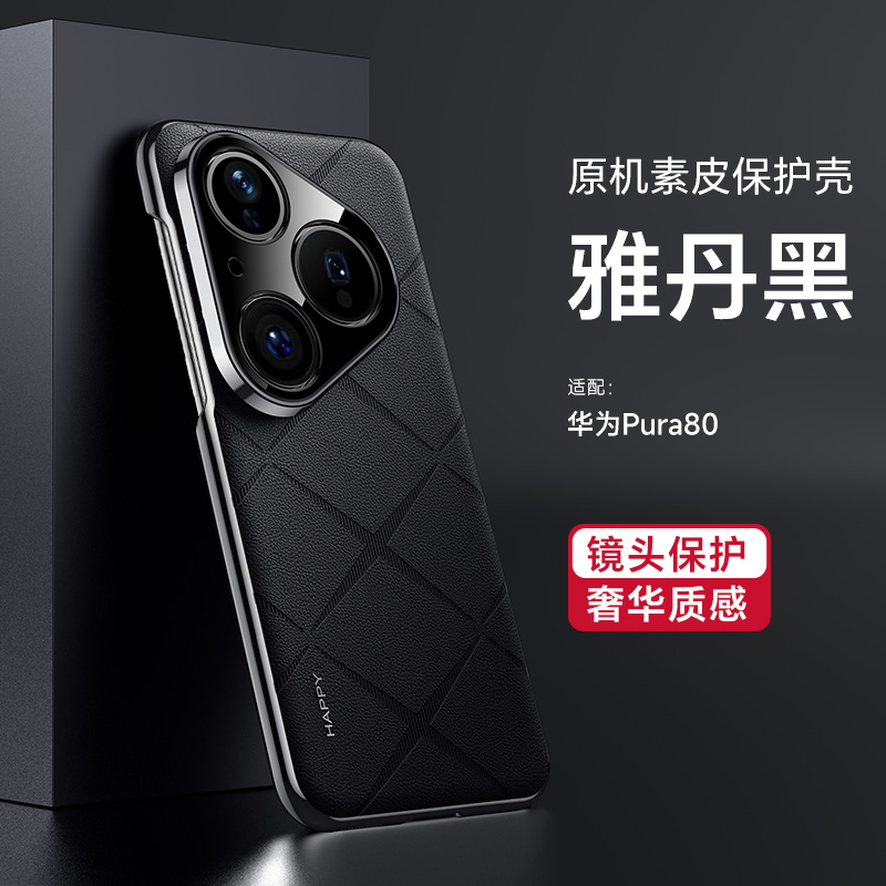 适用华为Pura80手机壳镜头全包防摔80Pro保护套高档素皮商务超薄U