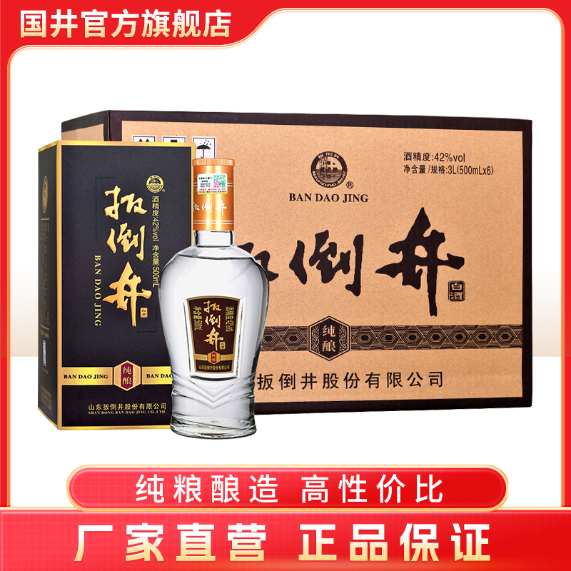 扳倒井【酒水节】纯酿 42度纯粮白酒 整箱装42度500ml*6瓶