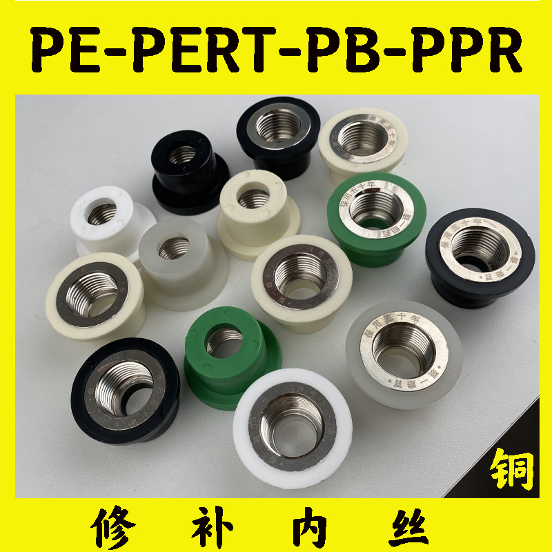 PE/PB/PERT4分水管内丝修复内扣滑丝脱落开裂免砸墙加热修补神器