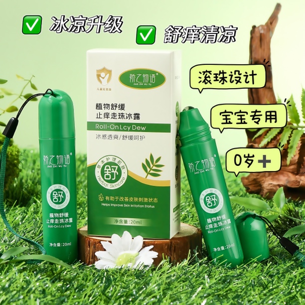 娇之物语止痒走珠棒植物精粹宝宝蚊虫叮咬舒缓棒舒痒清爽夏季必备