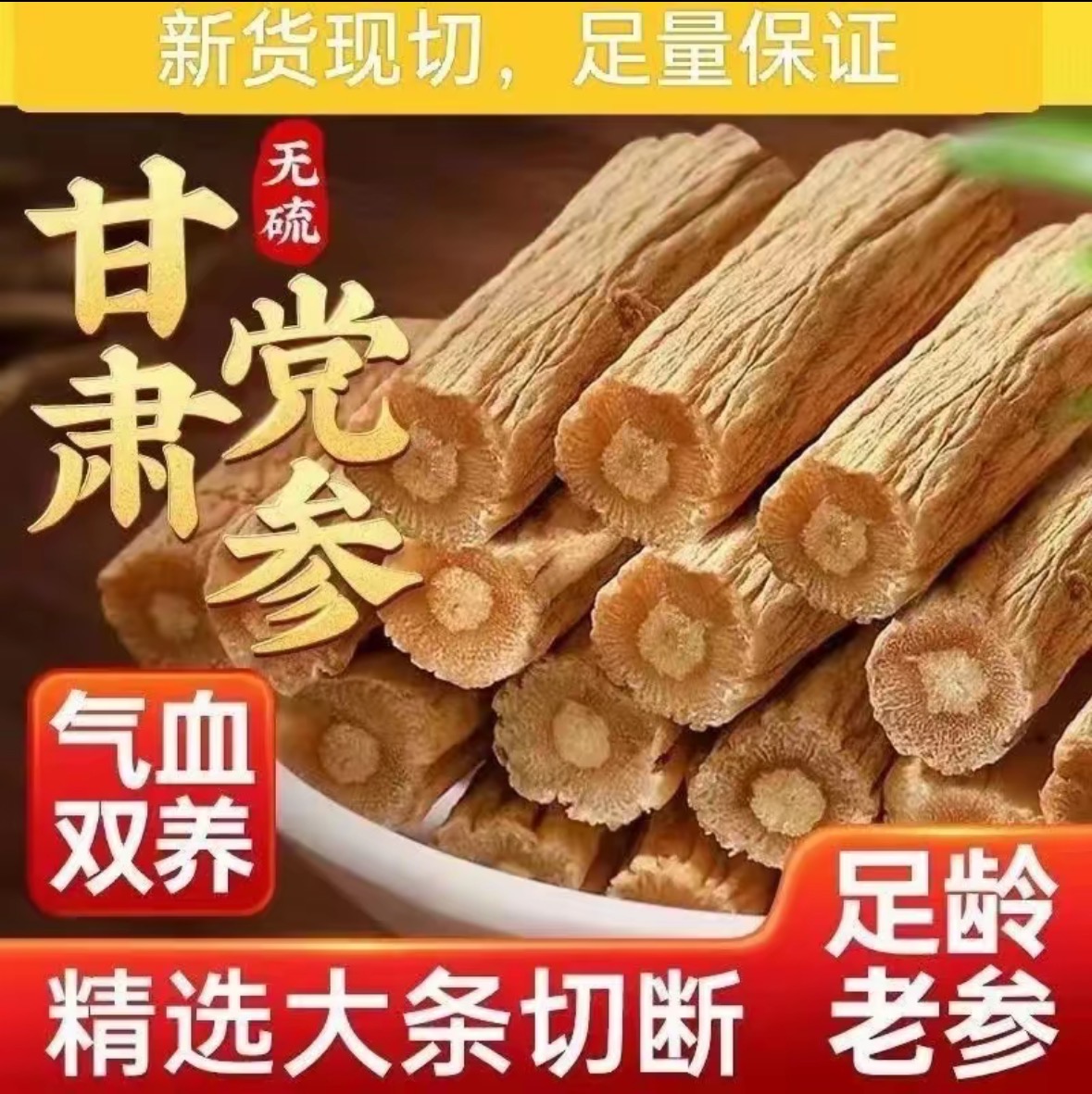 党参条正宗甘肃党参岷县新货白条党参段煲汤配黄芪红豆 脱水蔬菜