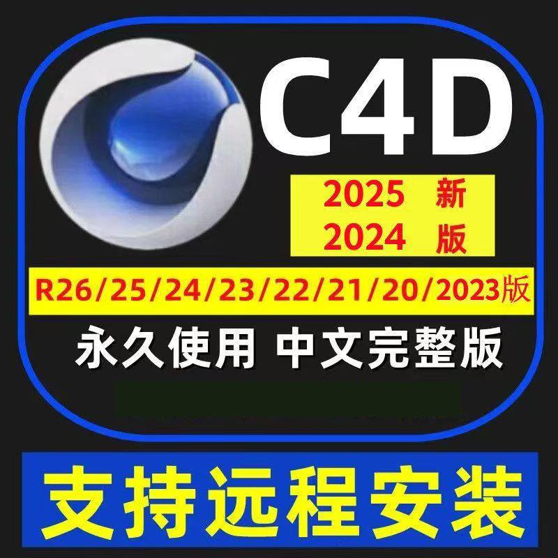 C4D软件2025安装远程/CR渲染器VRay渲染器2025-R20/c4d软件中文版