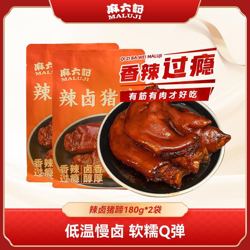 麻六记辣卤猪蹄180g开袋即食软糯Q弹香辣地道川味夜宵零食