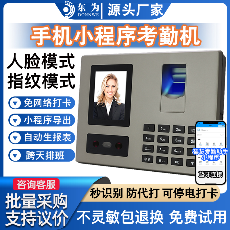 东为考勤机人脸指纹打卡蓝牙小程序管理员工上班打卡自动报表签到