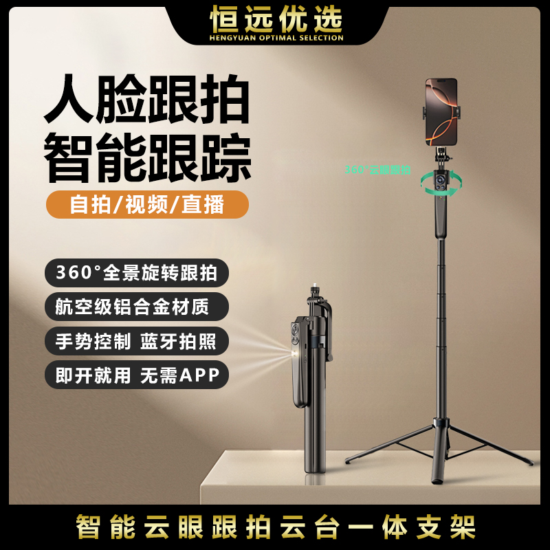 恒远2025新款AI智能云台支架一体拍摄手持旋转360°跟拍四角支架
