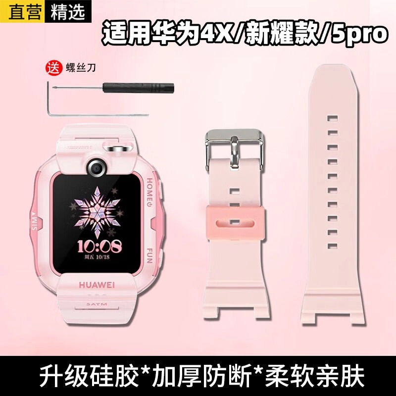 适用华为儿童手表4X表带 4x新耀款/5Pro表带 硅胶送拆卸工具 粉色