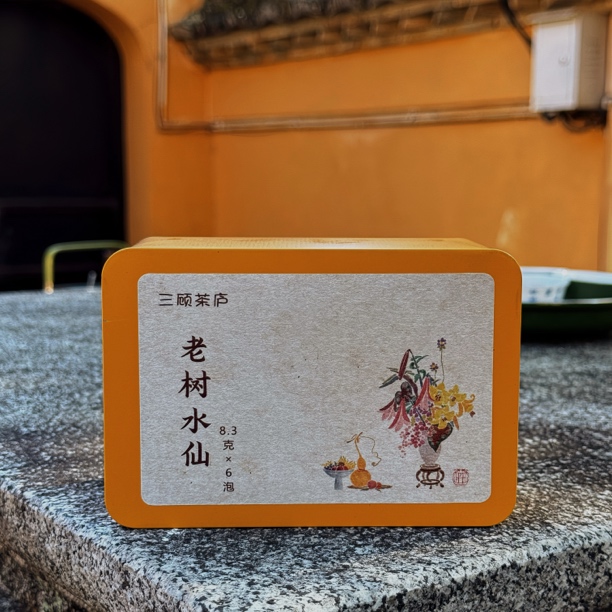 鹅十三武夷岩茶高货【半岩】老树水仙2025年新茶