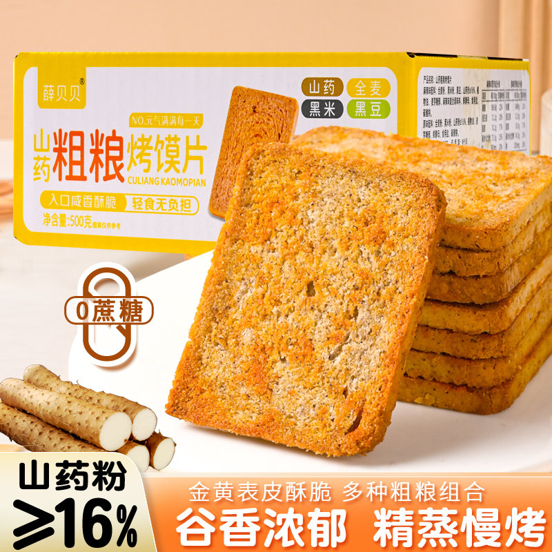 薛贝贝山药粗粮烤馍片酥脆解馋早餐代餐零食500g*箱/54片