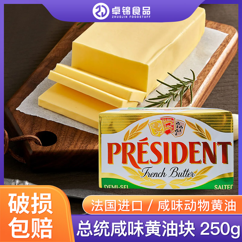 总统咸味黄油块250g法国乳酸发酵动物有盐黄油牛排面包烘焙家用
