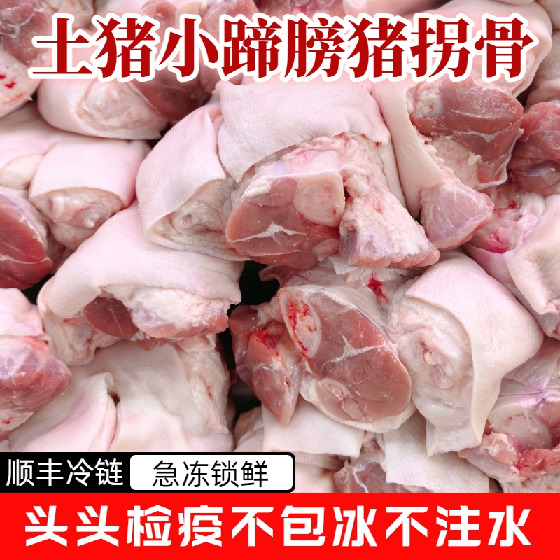 【破价福利】精品小蹄膀散养土猪拐骨猪脚圈二肘猪小蹄髈生鲜粮食猪