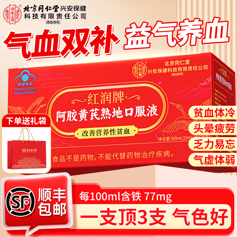 北京同仁堂阿胶黄芪熟地口服液改善营养性贫血补气血女性滋补36支