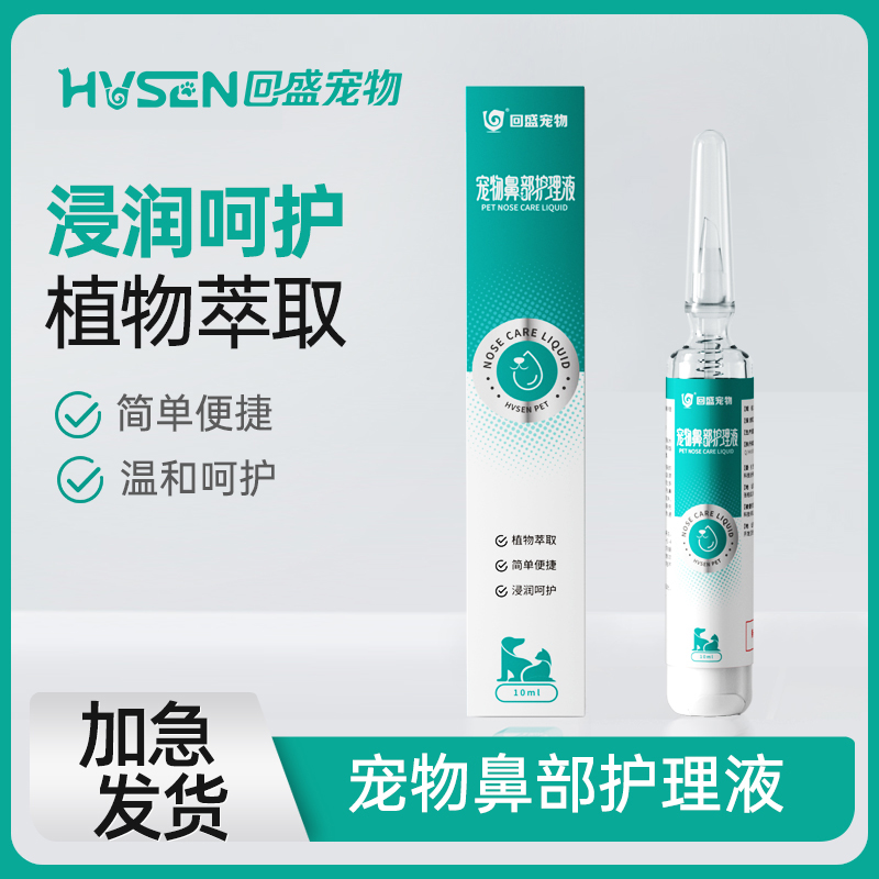 回盛宠物猫咪狗狗滴鼻液清洁舒缓护理猫犬鼻部清理缓解鼻部不适