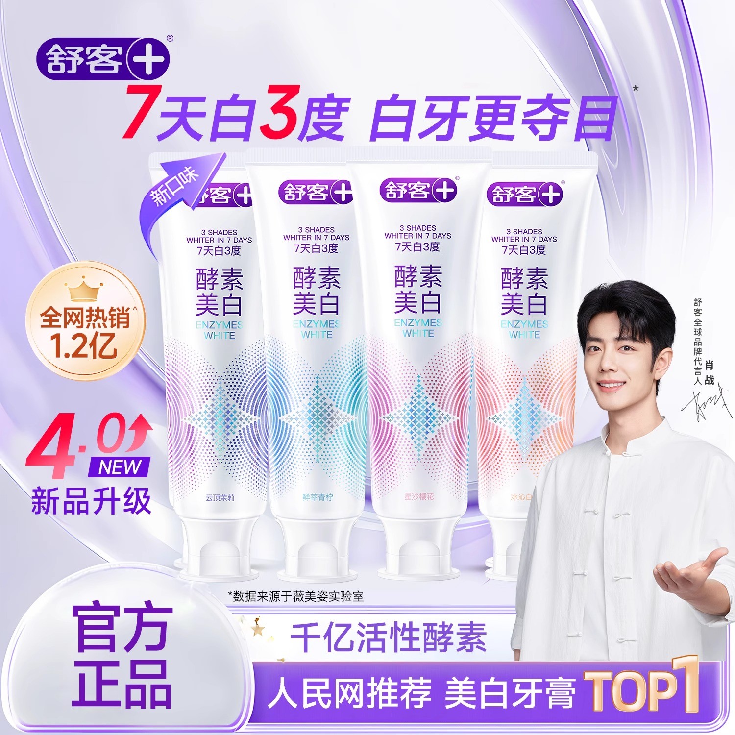 【肖战同款！】【酵素美白】舒客牙膏持久去黄去烟渍持续清新正品官方Z