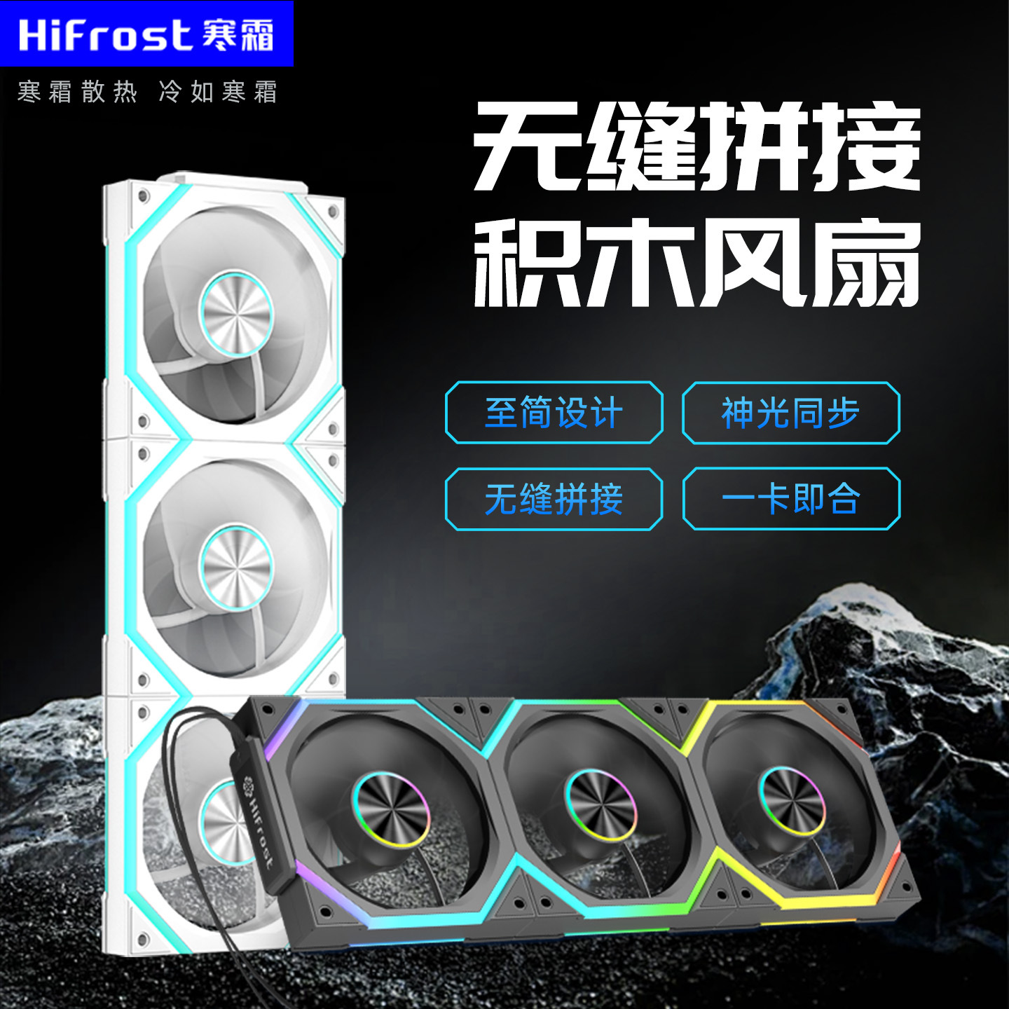 冰链V2积木风扇无缝拼接海景房机箱风扇智能温控静音风扇神光同步