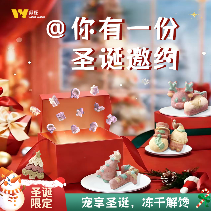 【圣诞节日限定款】仰旺下午茶时光圣诞系列宠物零食冻干
