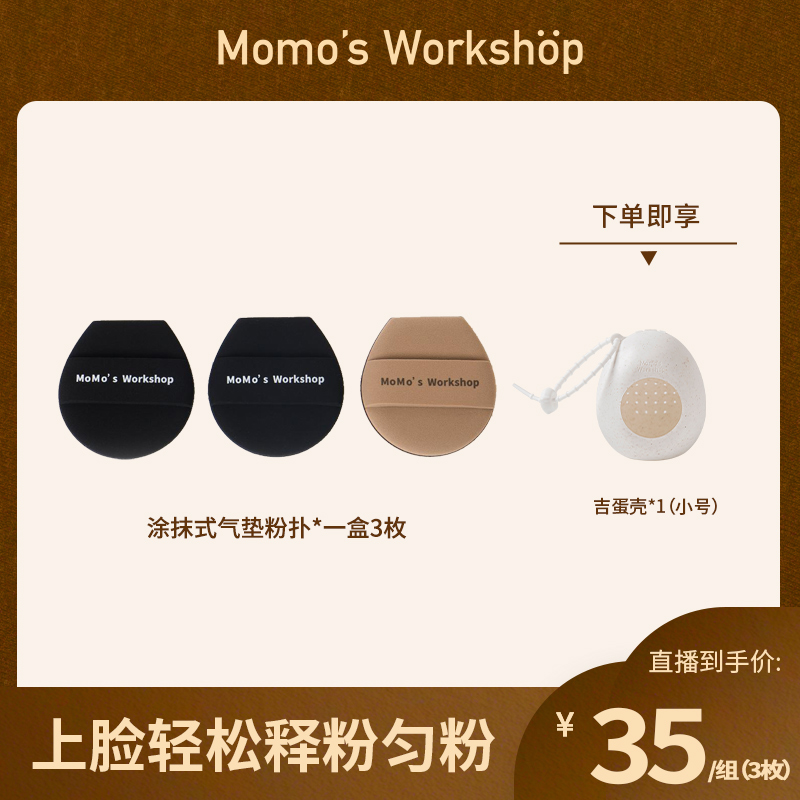 【官方直售】Momo's Workshop毛吉吉涂抹气垫粉扑干湿两用服帖