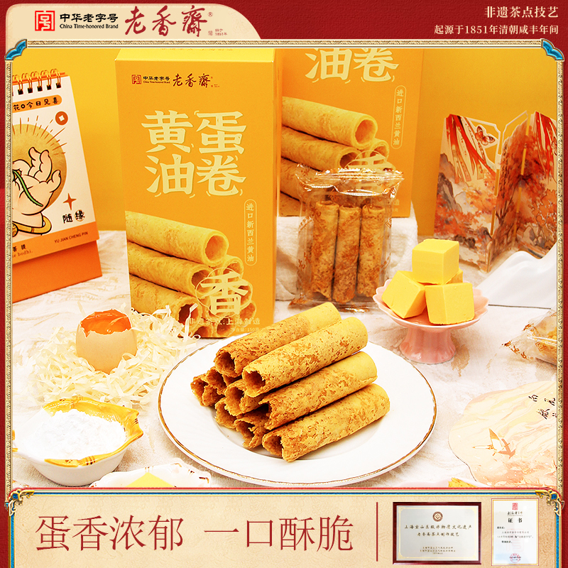 老香斋鸡蛋卷上海特产中华老字号食品糕点伴手礼休闲零食小吃饼干