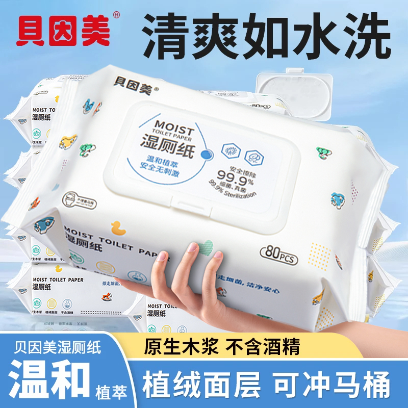 贝因美湿厕纸家庭实惠装湿巾纸擦屁股女性洁厕可冲马桶男式家用