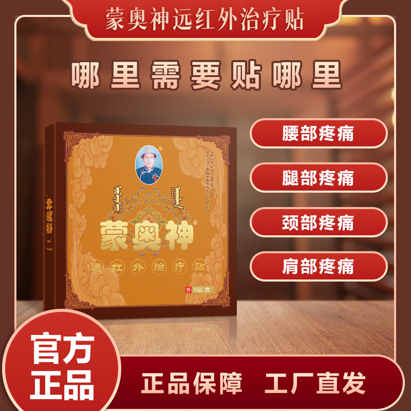 蒙奥神远红外治疗贴辅助治疗颈肩腰腿疼痛黑膏