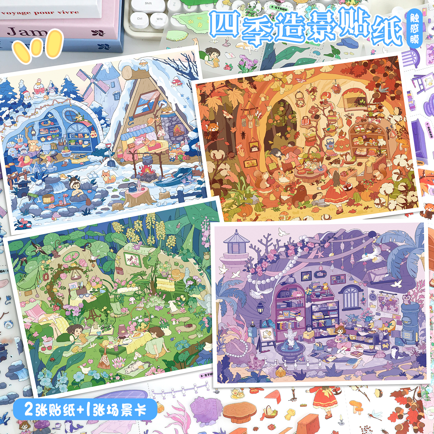 艺蓝117.0造景贴纸春夏秋冬四季系列大号触感膜微缩场景贴纸贴纸